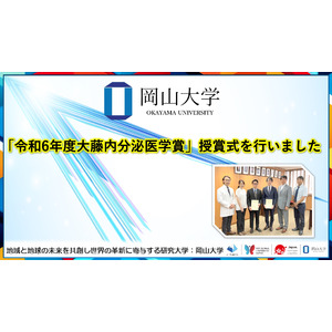 【岡山大学】「令和6年度大藤内分泌医学賞」授賞式を行いました