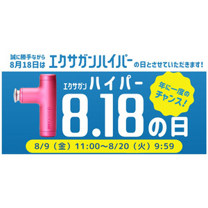 ドクターエア｜日本記念日協会認定！「エクサガンハイパーの日(8/18)」を記念したエクサガン ハイパー購入特典キャンペーン！＆SNSキャンペーン開催！