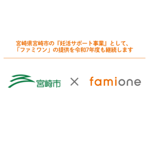 宮崎県宮崎市の『妊活サポート事業』として「ファミワン」の提供を令和7年度も継続します