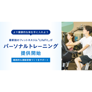 最新鋭のフィットネスジム「LifeFit」がパーソナルトレーニングの提供を開始！より健康的な体を手に入れよう~継続的な運動習慣づくりをサポートします~