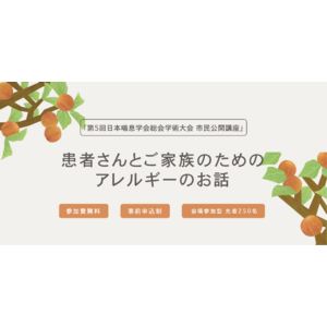 7月14日(日) 「第5回 日本喘息学会総会学術大会 市民公開講座」を開催