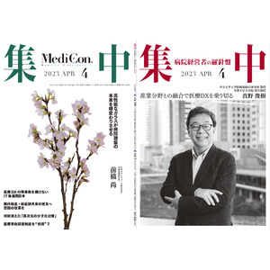 医療情報誌 月刊『集中』2023年４月号 「産業分野との融合で医療DXを乗り切る」「高性能なガラスが病院建築の未来を様変わりさせる」ほか