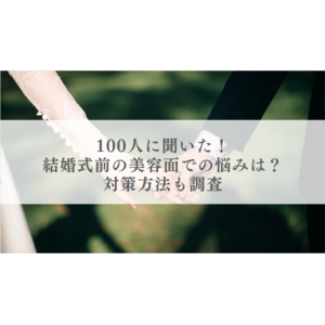 100人に聞いた！結婚式前の美容面での悩みをランキング形式で紹介！対策方法も調査