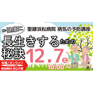 聖隷浜松病院 生活習慣に関する病気の予防講座「続・健康に長生きするための秘訣」会場・ オンライン同時開催！