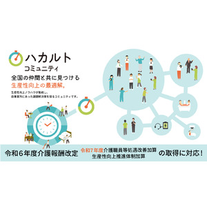 【最中屋】「ハカルトコミュニティ」：令和7年度処遇改善加算に対応した「生産性向上委員会」の設置・運営を支援するコミュニティ開設のお知らせ