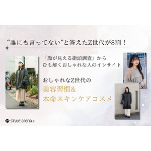 “誰にも言ってない”と答えた人が8割！おしゃれなZ世代の美容習慣&本命スキンケアコスメとは？