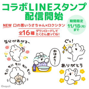 LINEスタンプ第22弾 口の悪いうさちゃん×ロクシタン