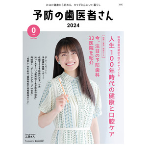 表紙は乙葉さん！「予防歯科」の大切さを分かりやすく伝えるフリーペーパー『予防の歯医者さん2024』を6月1日に発行