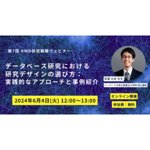 【2024/6/4(火)】第7回RWD研究戦略ウェビナー「データベース研究における研究デザインの選び方：実践的なアプローチと事例紹介」開催決定