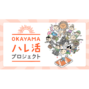 ヘルスケアエンターテインメントアプリ「kencom」を活用した事業「OKAYAMAハレ活プロジェクト」を、岡山県岡山市で8月1日から開始