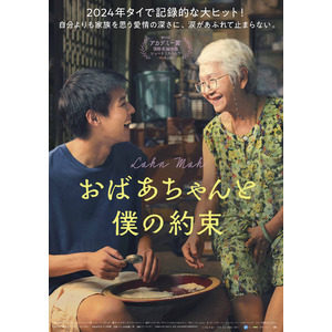 【粥餐庁】タイで記録的な大ヒットを遂げた超話題作！映画『おばあちゃんと僕の約束』とのタイアップキャンペーンを実施