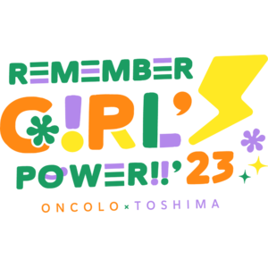 女性アイドル・アーティストによる小児がん・AYA世代のがん、臨床試験（治験）啓発のためのチャリティーライブ。豊島区共催「Remember Girl’s Power !! 2023」出演アーティスト決定