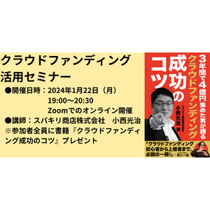 クラウドファンディング活用ウェビナー開催。2024年1月22日（月）19:00～＠Zoom。感染症流行が高まる今、ビューティー＆ヘルスケアカテゴリも好調。