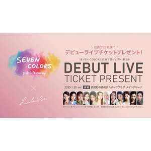 【SEVEN COLORS】応援プロジェクト第2弾　推しのデビューの瞬間を目撃しよう！デビューライブ観覧チケットを28名様にプレゼント！12月20日より応募受付開始