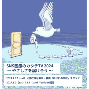 医療の夏祭り「SNS医療のカタチTV 2024」5年連続開催