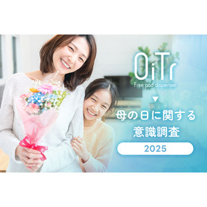 【いつもありがとう】母の日に関する意識調査【OiTrアンケート:有効回答数8,041件】