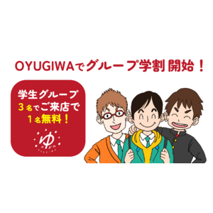 OYUGIWA 海老名・浜松市野、10月１日（火）より学生３名のグループ利用で１名が入館料無料になる「OYUGIWA グループ学割」を開始