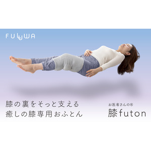 【新商品】ぐっすり眠るための新習慣。たっぷりの綿につつまれて体とともに心も眠る。膝の裏をそっと支えて睡眠をサポートする、膝専用布団「FULUWA お医者さんの(R)膝futon」が新登場。