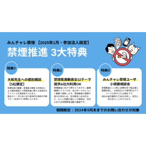 企業・健保向け禁煙プログラム「みんチャレ禁煙」2025年1月回参加申し込みに限り特典付与決定