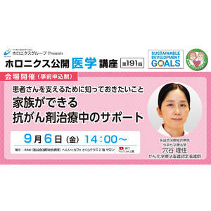 患者さんを支えるために知っておきたいこと 家族ができる抗がん剤治療中のサポート／第191回ホロニクス公開医学講座