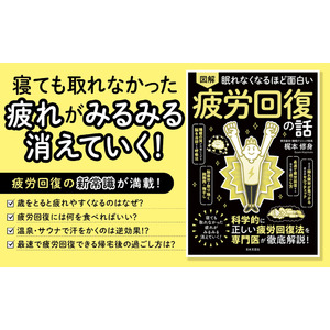 全然取れないその疲労、「脳の疲れ」が原因かも！「脳を冷却する呼吸法」「脳疲労を取り除く鶏胸肉＆梅干し」など超具体的メソッド満載！『眠れなくなるほど面白い　図解　疲労回復の話』12月20日発売！