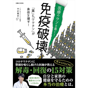 【医療や薬の「ウソ」と「闇」を暴く】新刊『免疫破壊』８/23発売！ コロナワクチン不要論を訴えた中村篤史が語る【15の真実】とは？