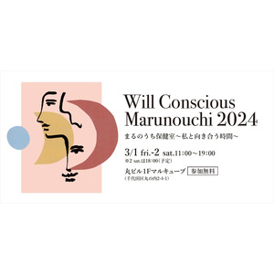三菱地所主催「Will Conscious Marunouchi 2024 まるのうち保健室 ～私と向き合う時間～」にファミワンが出展致します