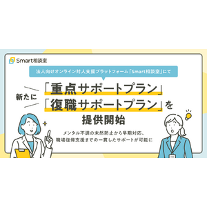 法人向けオンライン対人支援プラットフォーム「Smart相談室」にて新たに「重点サポートプラン」「復職サポートプラン」を提供開始