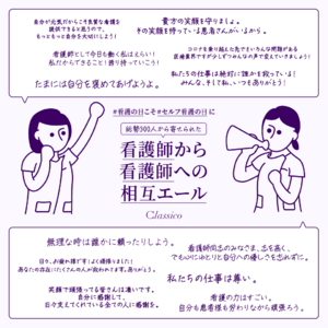 【看護師への調査結果を公開】看護師の8割以上は、仕事量が「適正より多い」やりがいを感じるも、半数近くの看護師は“セルフケア不足”　看護師から看護師へ。応援メッセージを公開