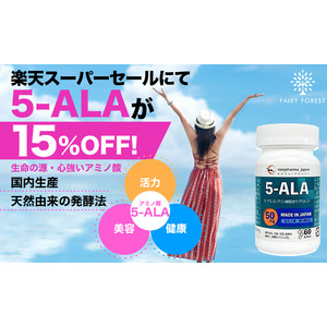 人の悩みに機能する天然のアミノ酸「5-ALA」、今年最初の「楽天スーパーセール」にて、ファイブアラ含有製品を15%OFFで販売！