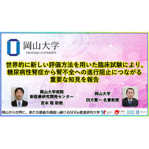 【岡山大学】世界的に新しい評価方法を用いた臨床試験により、糖尿病性腎症から腎不全への進行阻止につながる重要な知見を報告