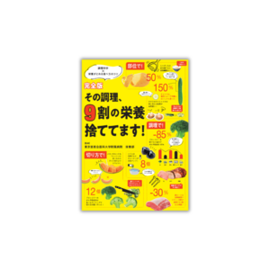 【シリーズ累計45万部突破!!】最新版『完全版 その調理、9割の栄養捨ててます！』科学的エビデンスでわかる 目からウロコの食べ方コツ大事典