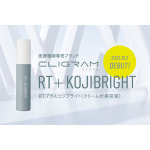 医療機関専売スキンケアブランド「CLIGRAM カリグラム」より、ハイドロキノンではない選択肢 第2弾「RT+ KOJIBRIGHT」が新発売！