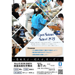 【岡山大学】医学部保健学科検査技術科学専攻主催『Open Science School 2023』（8/7, 月）