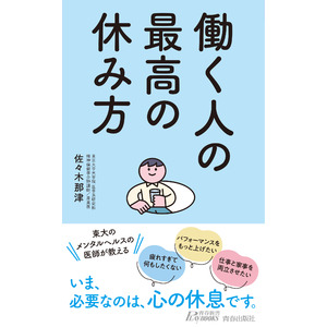 東大のメンタルヘルスの医師が教える、長い人生をゆったり生き抜くための、心と体のリセット法