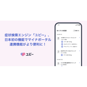 症状検索エンジン「ユビー」、日本初の機能でマイナポータル連携機能がより便利に！スマホで受診や調剤の最新記録をいつでもチェック