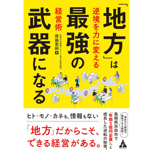 島根県の中小企業経営者が自らの経営ノウハウを書籍化し、中国・関西7府県の公共図書館511館に寄贈！