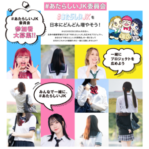 「JKクリニック」登録医療機関が全国100院を突破！公式サイトのリニューアルにあわせて、「#あたらしいJK委員会」が活動を開始いたしました！！