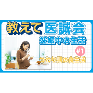 産科医師が解説、教えて医誠会「妊娠中の生活#1～つわり期の食生活編～」の動画を公開