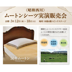 ＜職人技を間近で！＞3/12（水）～3/18（火）：大丸福岡天神店本館６階にてムートンシーツ＆真わたふとん実演販売会開催【昭和西川】　～真わたふとん実演会は3/15（土）、16（日）の2日間限り～