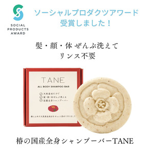全身シャンプーバーTANEがソーシャルプロダクツアワード受賞！