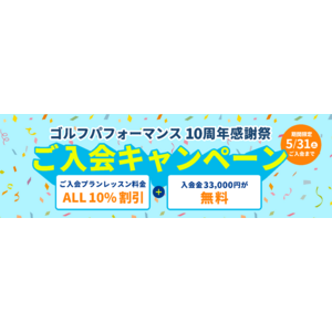 全国展開中の人気ゴルフレッスンスクール「ゴルフパフォーマンス」にて、10周年記念感謝祭を実施中!
