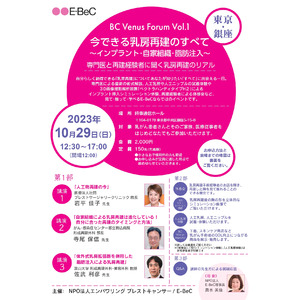 E-BeC、10月29日（日）に「今できる乳房再建のすべて」を見て・触って・学ぶイベントを開催！