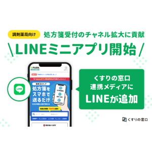 「くすりの窓口」、連携メディアとしてLINEミニアプリを開始