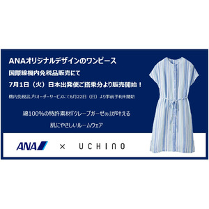 ANA×UCHINO のコラボウェアをANA国際線機内免税品販売にて販売開始