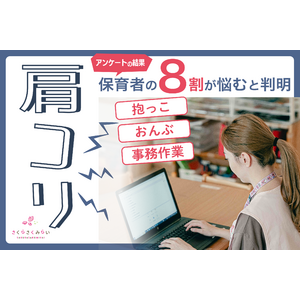 保育者652名に体の不調に関するアンケートを実施。８割が「肩コリ」に悩む結果に。「抱っこやおんぶ」に次いで「事務作業」が肩コリの原因となる業務と判明。