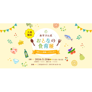 AI食事管理アプリ『あすけん』初の食イベント「あすけん式 おとなの食育展」3月20日(祝）開催