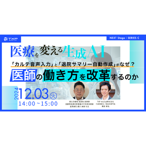 病院経営・医師向けWebinar12月3日開催「医療を変える 生成AI：カルテ音声入力と退院サマリー自動作成がなぜ、医師の働き方を改革するのか」