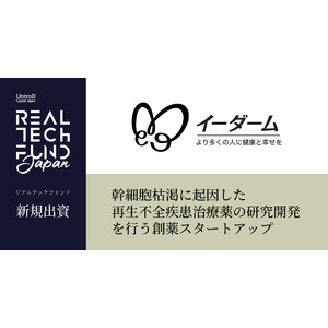 リアルテックファンド、幹細胞枯渇に起因した再生不全疾患治療薬の研究開発を行うイーダームへの出資を実施