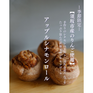須坂市産のりんごをふんだんに使用した、冬季限定アップルシナモンロールの販売を始めます！